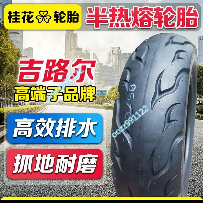 【木沐】吉路爾桂花100/90-10半熱熔輪胎抓地防滑電動車踏板摩托車真空胎