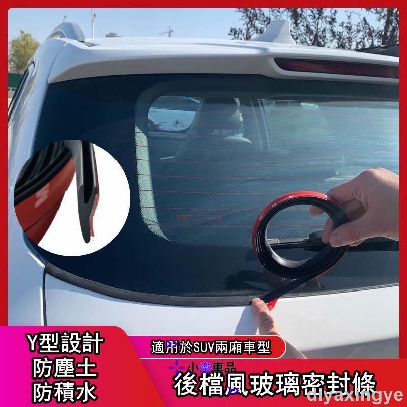 ✨新品特賣✨汽車後擋風玻璃密封條 SUV/MPV 兩廂車頂防水 防塵裝飾 後尾門 Y型膠條 後尾門膠條 後密封條 防水膠