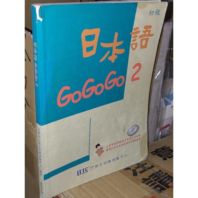 日本語GOGOGO 2 豪風 957908811X 劃記多 無光碟附冊 2010年二版 @f下 二手書