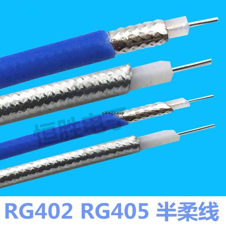 RF半柔線RG402射頻線RG405同軸線藍色SFX141線 33線 086高頻線