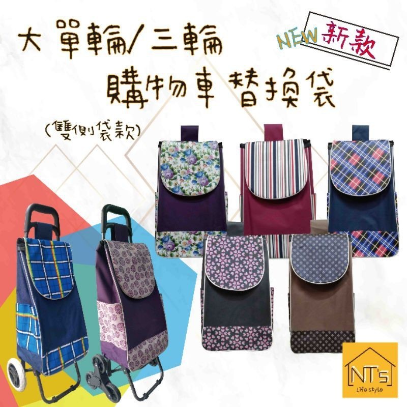 [台灣出貨]『NT's』雙側袋款 - 購物車專用袋/替換布套 (大單輪/三輪爬梯) (含底板) (不含車架及輪