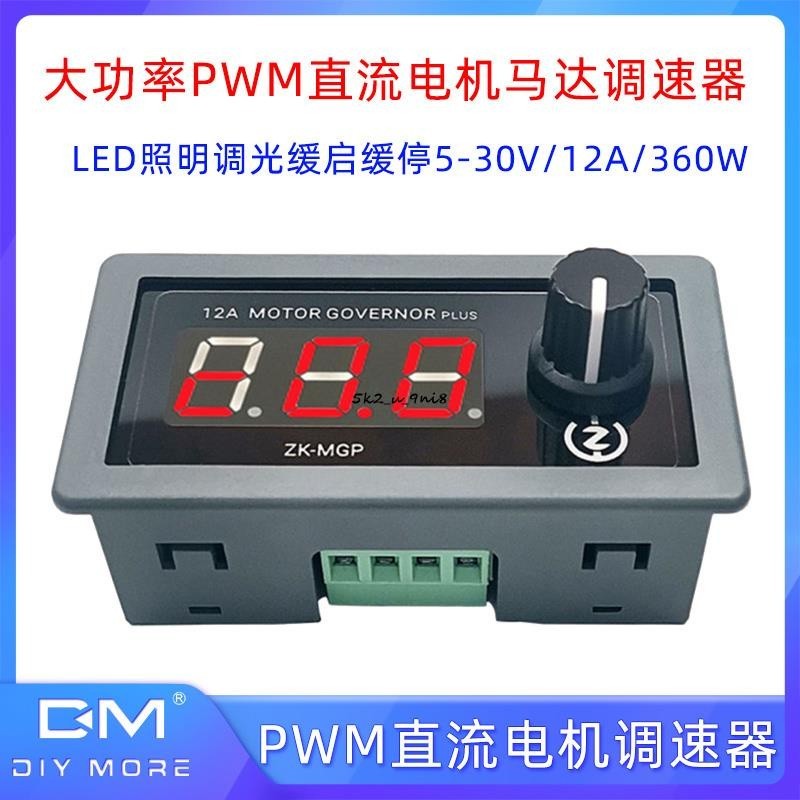12A360W大功率PWM直流電機調速器馬達LED照明調光緩啟緩停DC5-30V