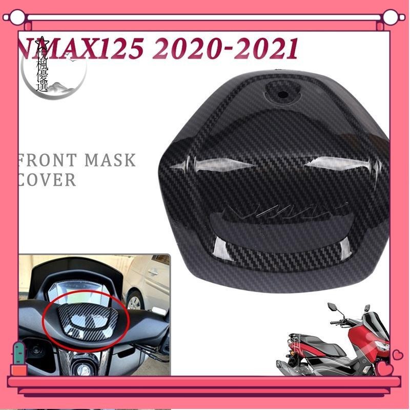 ★店長推薦★ 適用2020款雅馬哈NMAX155 NMAX125 2020 - 2023機車改裝改裝外飾件纖維紋龍頭上蓋