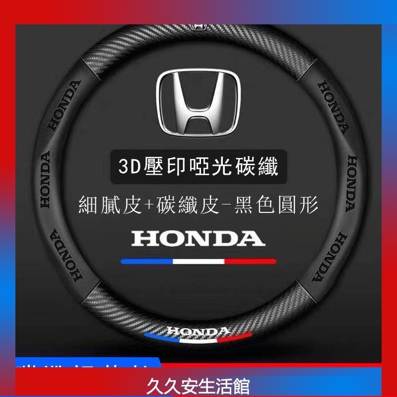 Honda本田 方向盤套 方向盤皮套 CRV FI CRV CIY ACCORD CIVIC HRV碳纖把套
