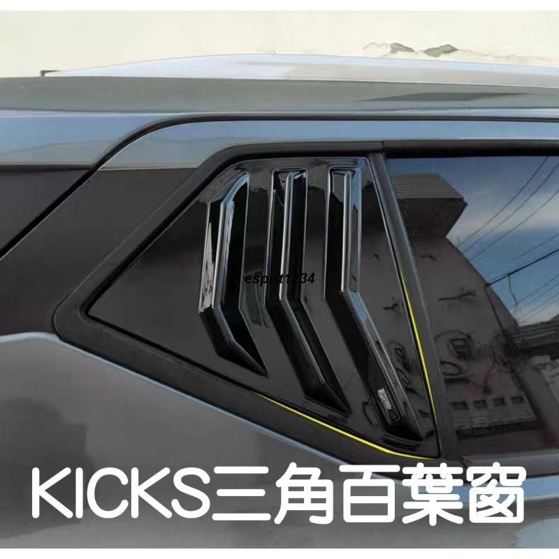 SU車品✨日產 NISSAN KICKS 新X-TRAIL 新SENTRA ALTIMA 三角窗 C柱 百葉窗 後窗三角