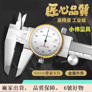 帶表卡尺高精度0-150-200mm工業級不銹鋼帶表卡尺1618臺灣出貨🧡