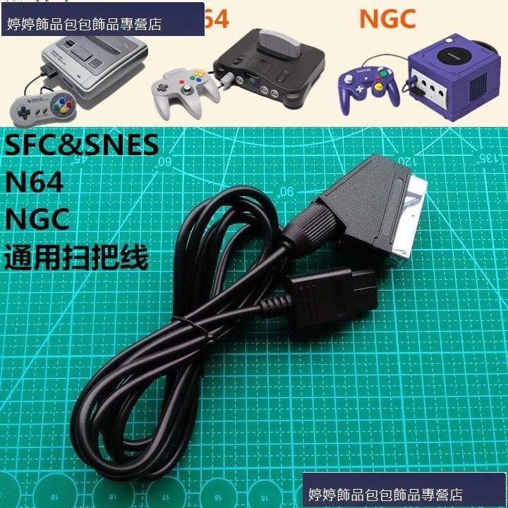 a0985654571任天堂超任SFC N64 NGC游戲機 歐規SCART掃把線 RGB輸出信號源免運費