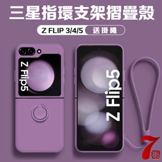 臺灣發貨 三星Samsung Galaxy Z Flip 6 5 4 3 摺疊手機殼 車用指環支架殼防摔殼液態矽膠保護殼