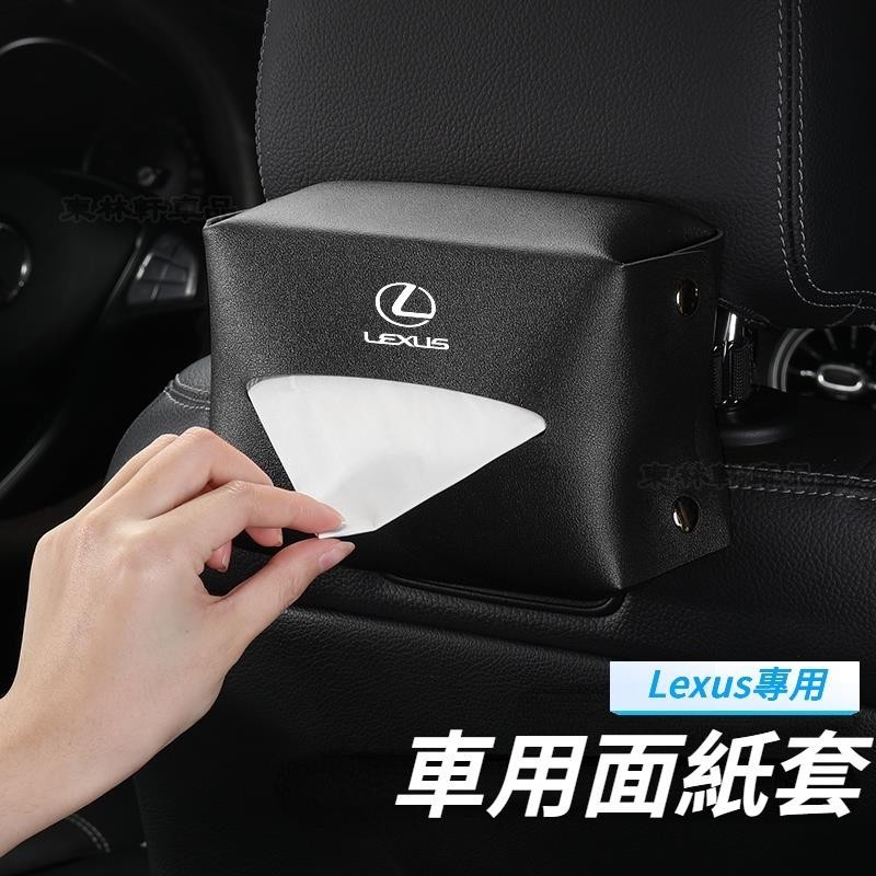 Lexus雷克薩斯 車用面紙盒 汽車紙巾盒 椅背掛式面紙套 衛生紙盒 NX200/NX250/NX350h 汽車收HR