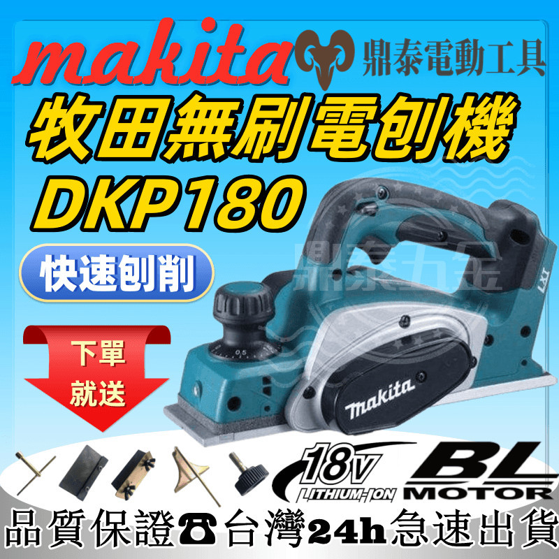 【全新】牧田 18v makita DKP180 電刨 木工手推 木刨刀 充電式電刨 充電式刨刀 電動 刨木機 電動工具