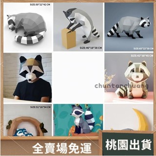 桃園出貨⚡️手工紙玩具 折紙模型 手作DIY 立體拼裝 手作折紙 創意紙模型 浣熊紙模型 家居壁掛墻飾 動物模型32