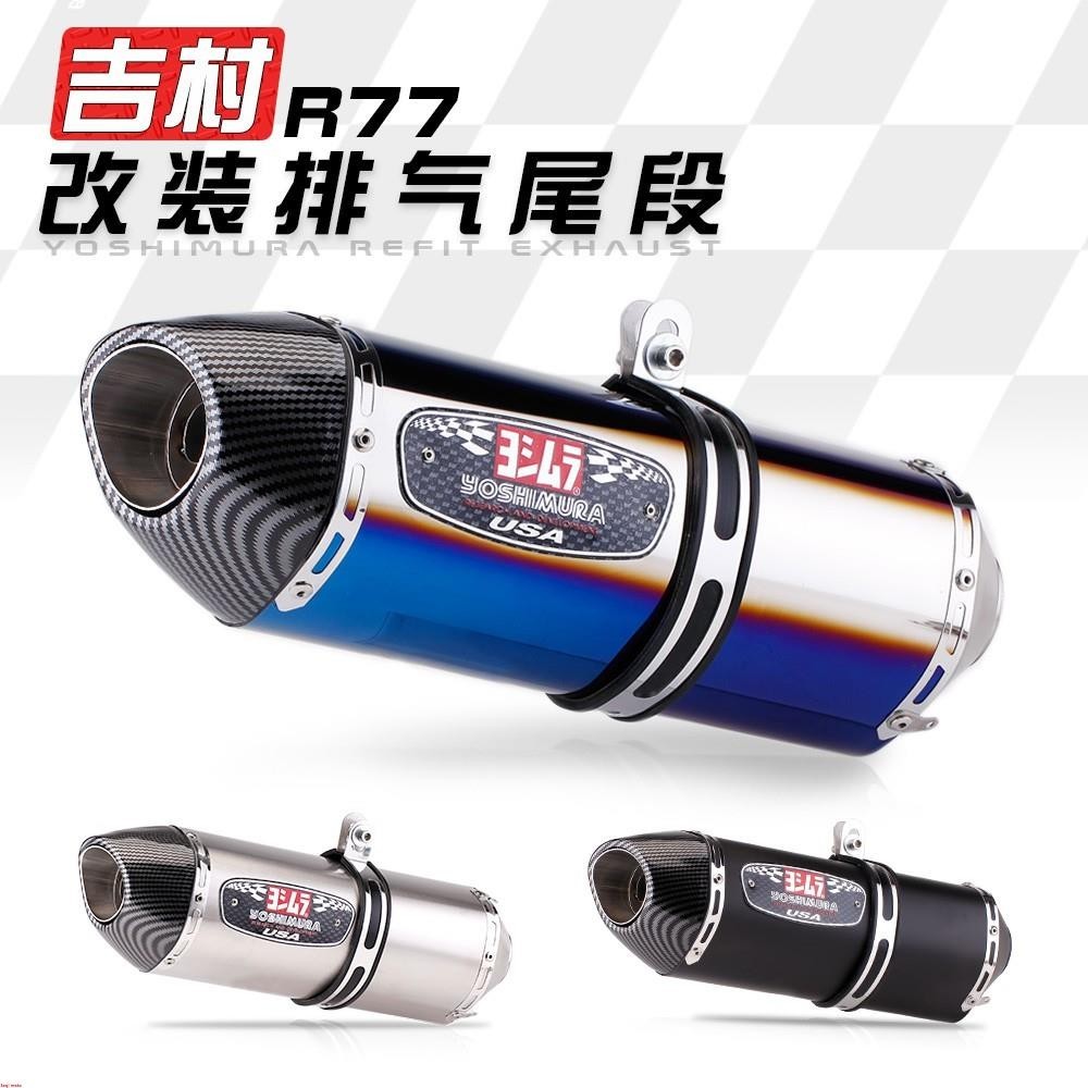 吉村R77/R77/R77管/仿碳管/gsxr150/force155/force/R15/排氣管改裝~