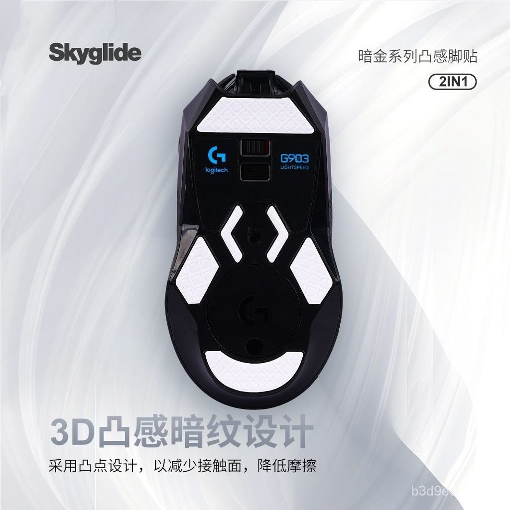 Skyglide闇金3D凸感鼠標腳貼羅技G903無綫冰版鼠標順滑定位腳墊