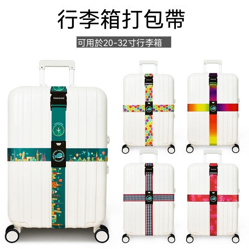台灣出貨🚚行李箱綁帶十字打包帶tsa海關鎖加固行李帶旅行箱子拉桿箱捆箱帶