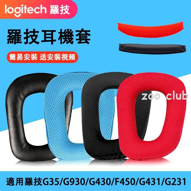 適用羅技Logitech G35 G930 G430 G231 G431 G331 G130耳機套羅技耳機罩海綿套橫樑頭