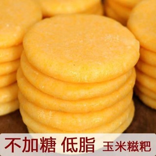 【台灣出貨】糯米 玉米 早餐 代餐 速食 糍粑【糍粑 糯米粑】 玉米糍粑農家自製袋裝糯米年糕糍粑新鮮玉米粑粑