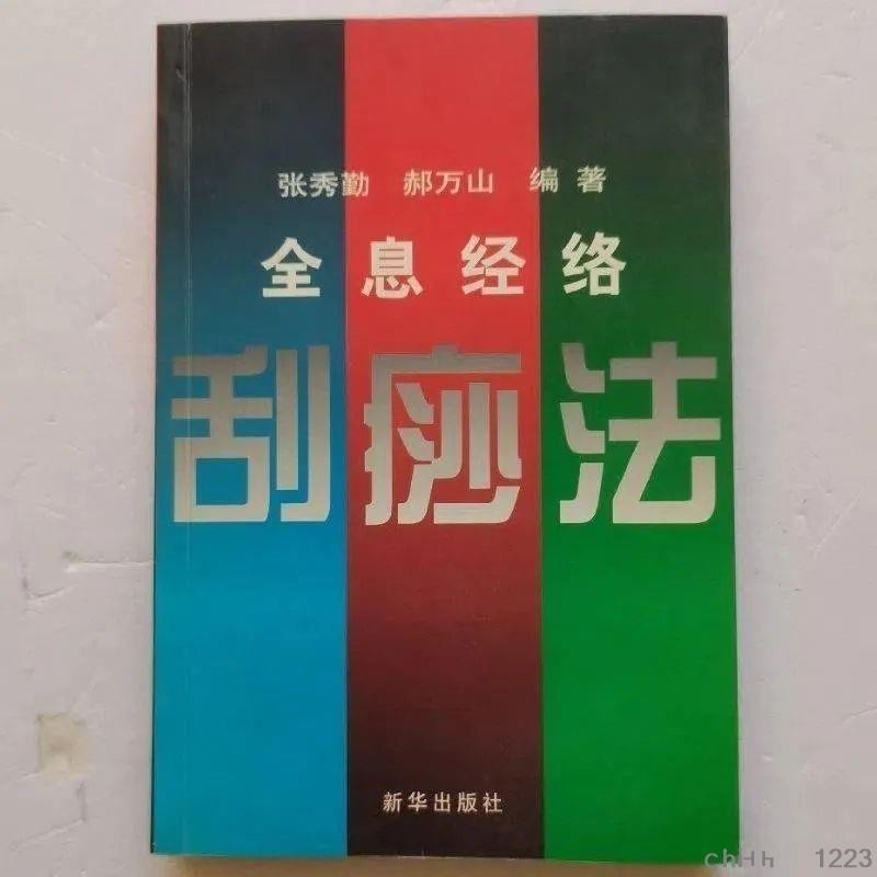 全息經絡刮痧法 張秀勤,赫萬山編著 新華出版社 , 1999.05