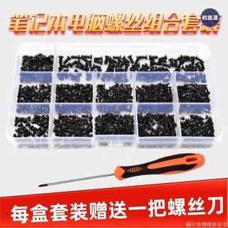 💯低惠多⚡️筆電螺絲 筆電主機螺絲聯想華碩索尼戴爾主機板配件固態硬碟小螺釘套裝