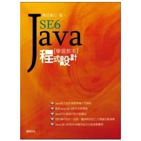 【庫存久放6成新】●Java SE6 程式設計學習教本