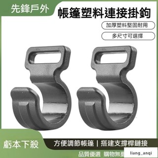 免運 帳篷調節掛鉤 支架杆帳篷鉤 戶外探險露營帳篷配件 外帳內帳連接鉤 塑膠掛鉤