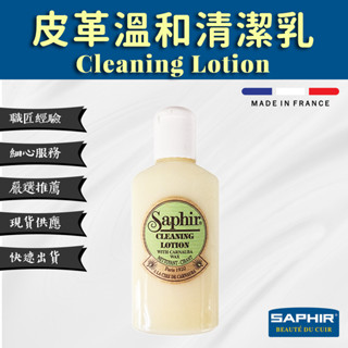 【SAPHIR莎菲爾】皮革溫和清潔乳 Cleaning Lotion - 去污護理 小白鞋 包包 皮夾 125mL