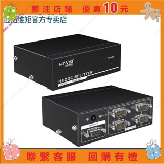 ❧ 邁拓維矩MT RS104 串列埠分配器1進4出RS232分配 艾美