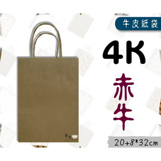 4K-赤牛(小型,長版)牛皮色牛皮紙袋20+8*32cm(25入)麵包袋素色袋方形袋手提紙袋黛渼 包裝 G4C