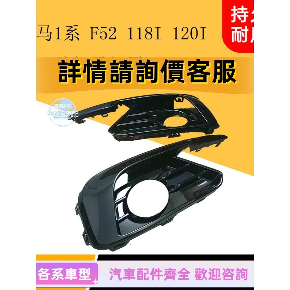 適用寶馬1系F52 118 120 125前保險杠霧燈罩前杠霧燈框霧燈裝飾罩