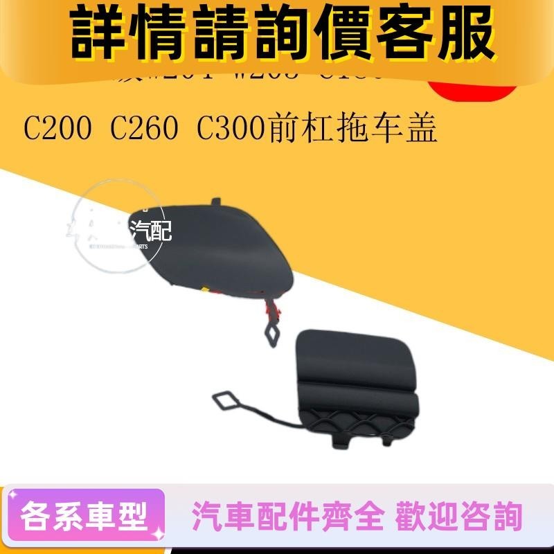 適用賓士級W204W205 C180 C200 C260 C300前后保險杠拖車蓋牽引蓋