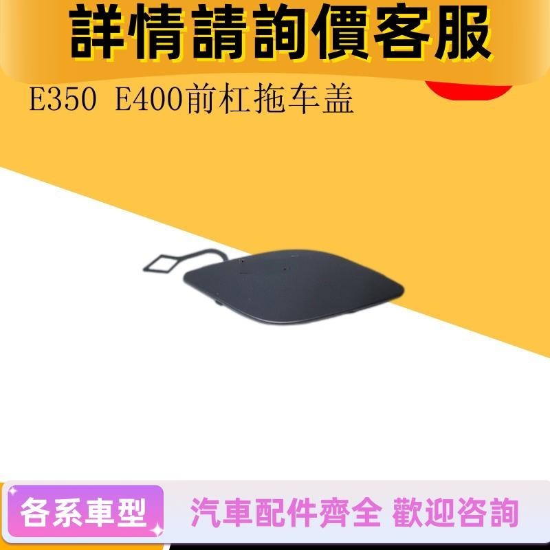 適用賓士W207雙門轎跑E200 E260 E350 E400前杠拖車蓋拖車鉤蓋板