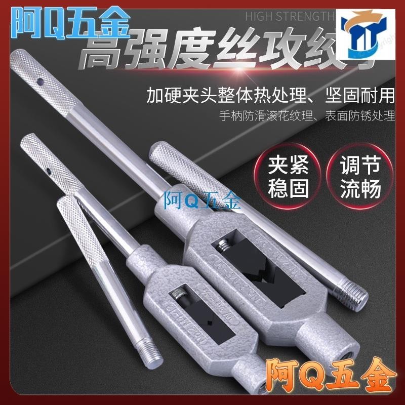 🍦阿Q五金🍦全鋼手動絲錐扳手 手用攻絲絲攻絞手可調式攻牙器絲牙工具架M1-20