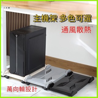 臺灣熱賣🔥 主機箱託架滾輪萬向輪輪靜音電腦置物架防灰加高辦公機架電腦託盤輪子底座 移動底座 電腦底座 移動主機主機