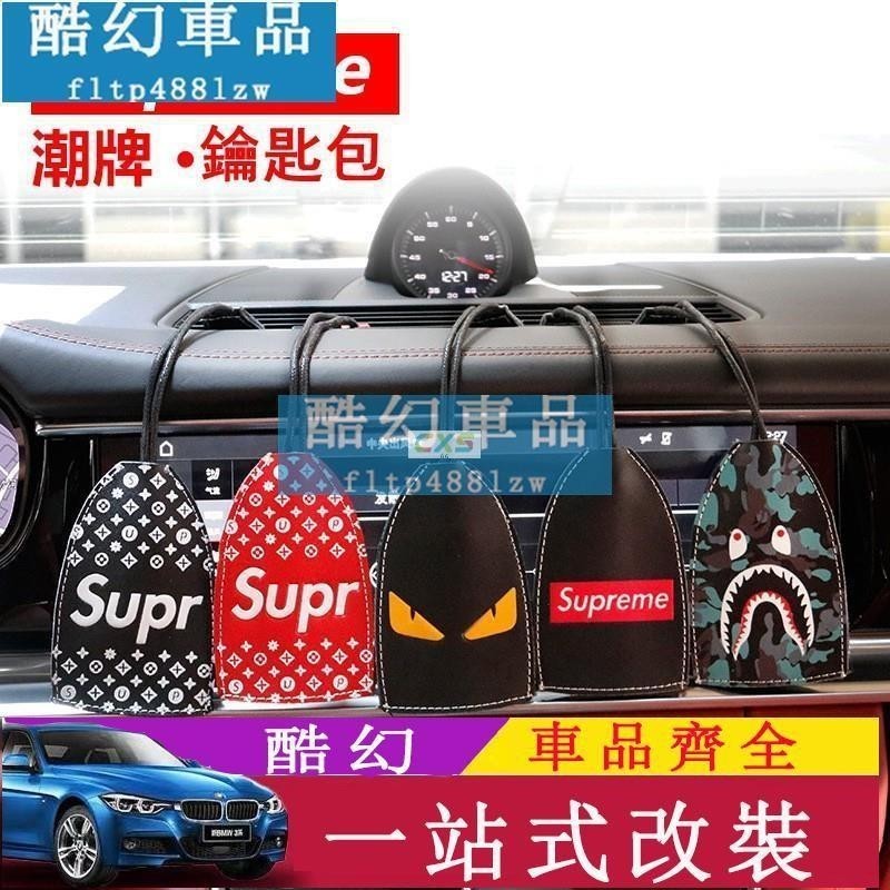 適用於鑰匙保護殼鑰匙包 汽車鑰匙包 潮牌Supreme 車載鎖匙包 遙控包 男女通用 牛皮鑰匙套 汽 汽車周邊