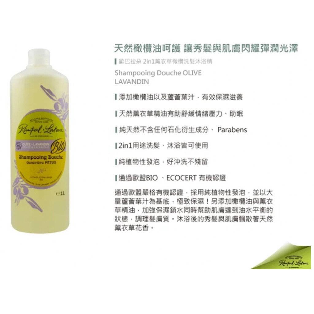 南法香頌 歐巴拉朵 2in1 薰衣草橄欖洗髮沐浴精 洗髮精 1L