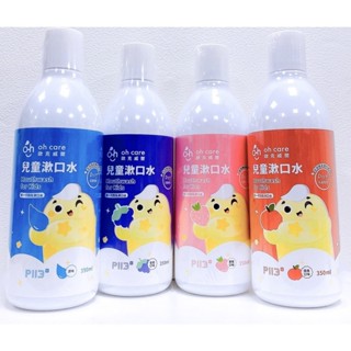 oh care 歐克威爾 P113 兒童漱口水 口腔殺菌 350ml