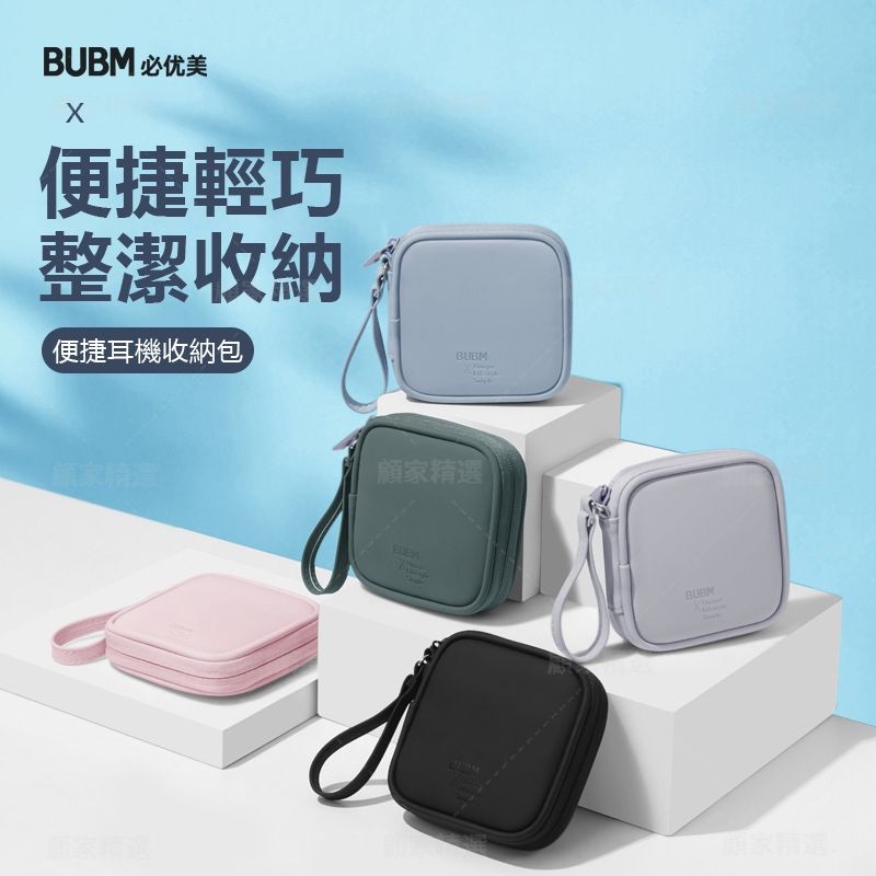 免運🎁BUBM 防水 行動電源收納包 耳機包 moztech LAPO 充電器收納 耳機數據線收納 AirPod