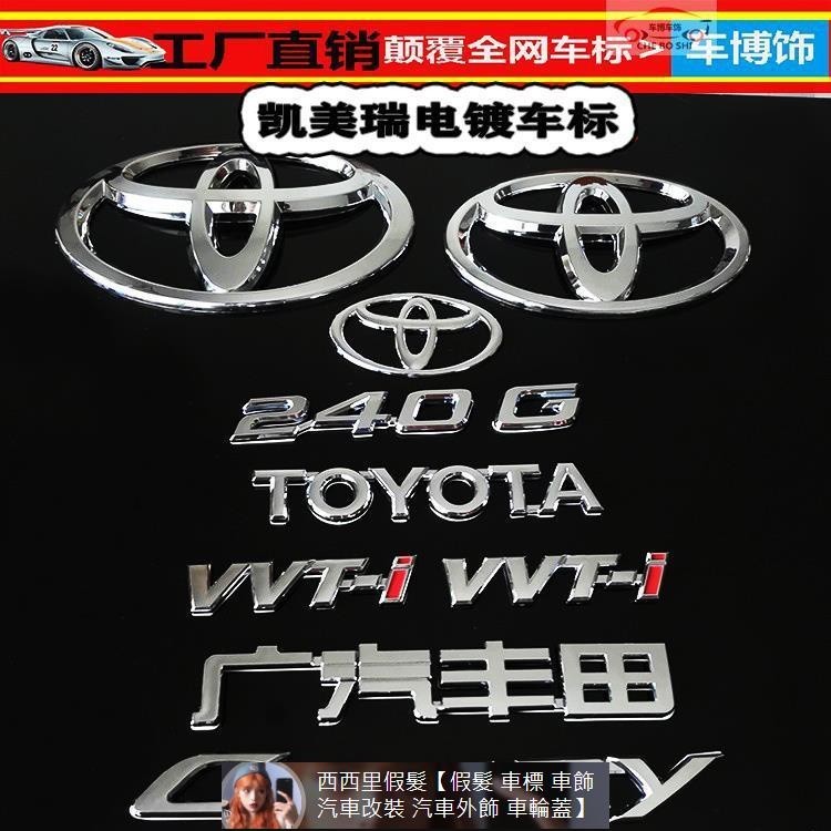Toyota豐田車標貼Camry凱美瑞前車標 后尾貼標電鍍銀色06年-08年09-13年9件套 汽車裝飾 汽車改 汽車裝