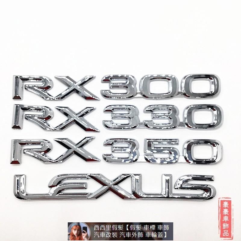雷克薩斯Lexus凌志LEXUS RX300 RX330 RX350 Lexus凌志后標志后字標尾標 汽車裝飾 汽車裝飾