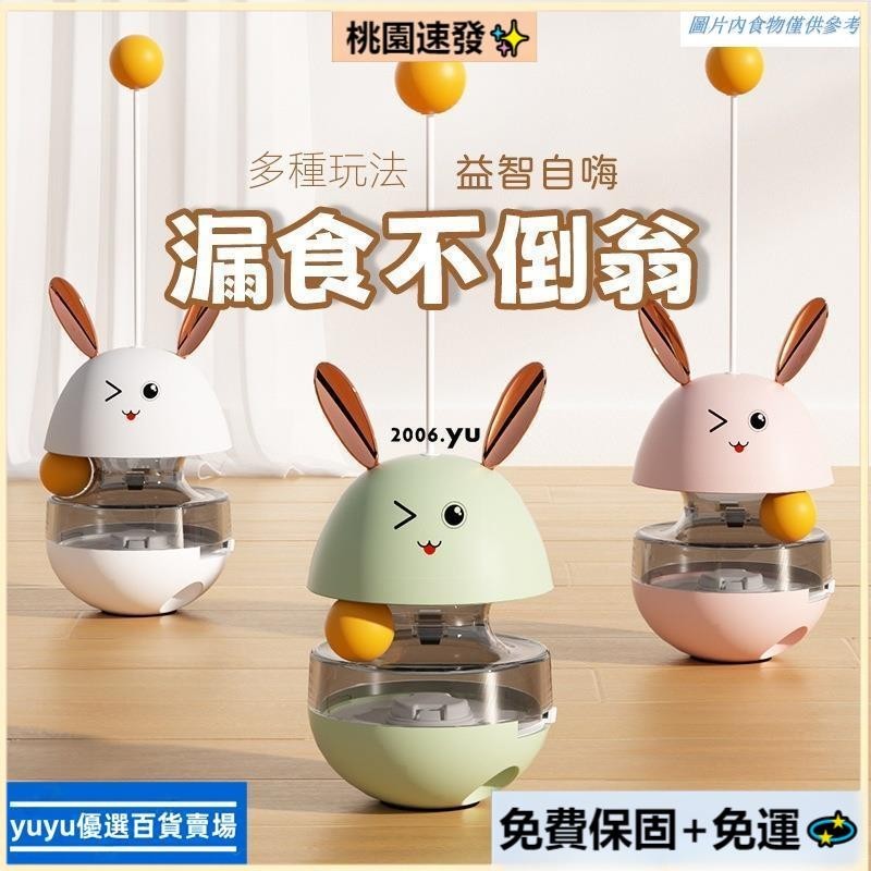 🐇【台灣熱銷】🐇新款寵物不倒翁漏食玩具 漏食球逗貓玩具 貓咪狗狗益智自嗨玩具