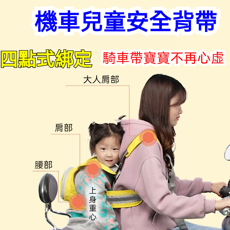 機車電動車安全輔助帶 幼兒機車前安全帶 兒童安全防護 子母揹帶 揹巾前後 機車揹帶 電動小孩腳踏車子母揹帶 揹巾前後