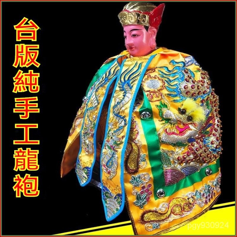 💕💕高檔神明龍袍 神明衣 神明衣服 媽祖神衣 媽祖衣服 觀音神衣 神衣 神衣龍袍 龍袍 手工縫製 凸繡 神袍神像披風FR