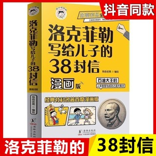 正版洛克菲勒寫給兒子的38封信漫畫版石油大王的人生智慧成功之道jjj