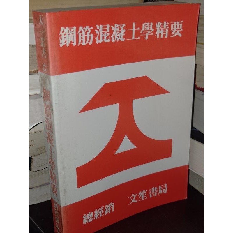 鋼筋混凝土學精要 劉賢淋 文笙書局 有劃記 77年增訂版 @46下 二手書