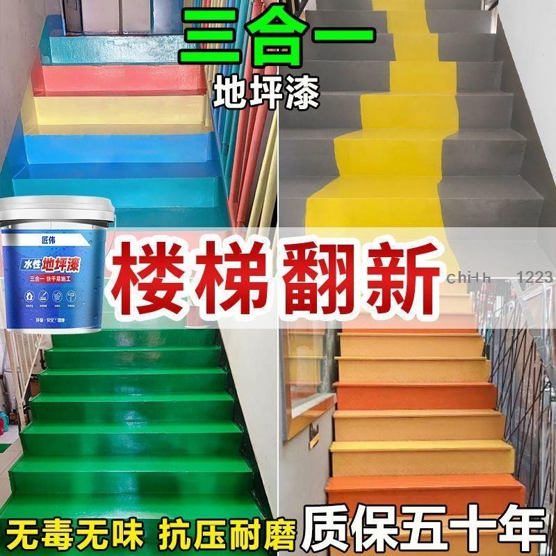 樓梯翻新漆水性地坪漆水泥地面漆室內耐磨防滑防水地板漆劃線漆