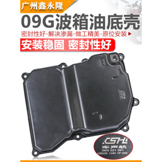 適配晶銳朗逸新寶來新捷達桑塔納09G自動變速器油底殼波箱油底殼