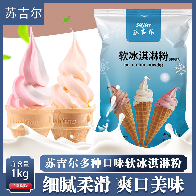 🎉【免運 現 特價】 冰淇淋粉 冰淇淋粉自制商用1kg袋裝牛奶草莓雪糕粉圣代甜筒冰激凌機粉批發