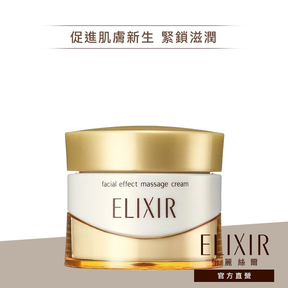 ELIXIR 怡麗絲爾 彈潤緊膚按摩霜【watashi+資生堂官方店】