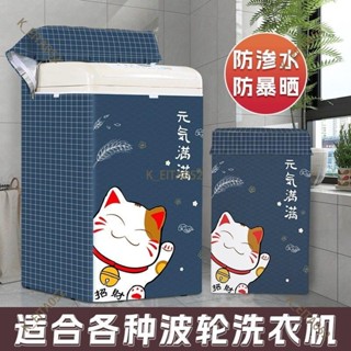 『優選👉熱銷』波輪洗衣機罩防水防曬防油家用翻蓋式上開通用型防塵蓋布陽臺蓋巾