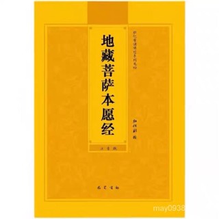 菩提樹地藏經地藏菩薩本願經地藏王拚音註音橫闆讀本誦讀 VJCR