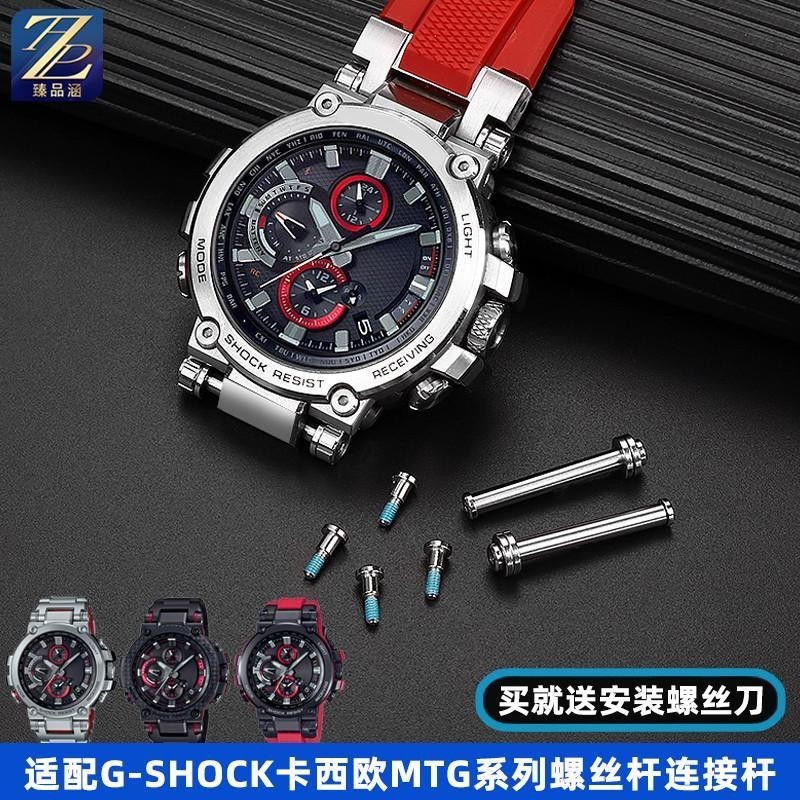 [手錶配件]適用G-SHOCK卡西歐5544 MTG-B1000手錶帶 接口螺絲桿連接桿配件男